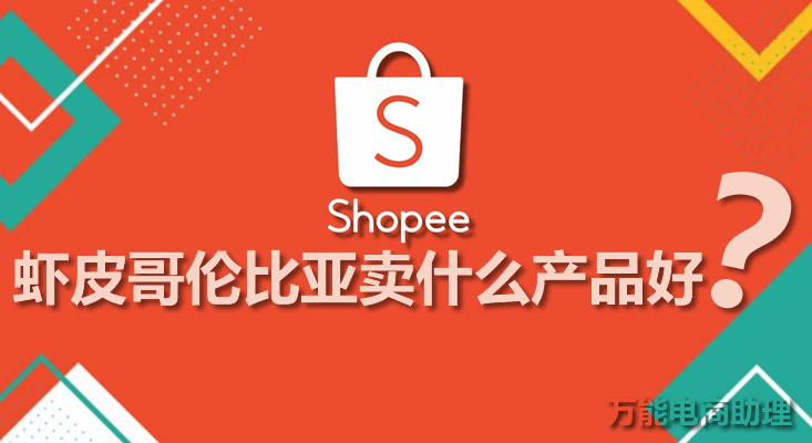 shopee哥伦比亚运费,shopee智利哥伦比亚