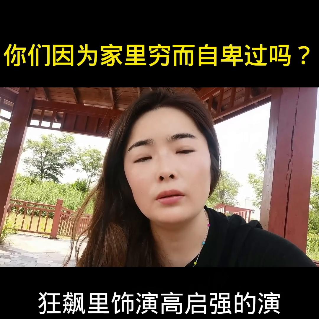 你会为家里穷而自卑吗,父母从小灌输家里穷很自卑