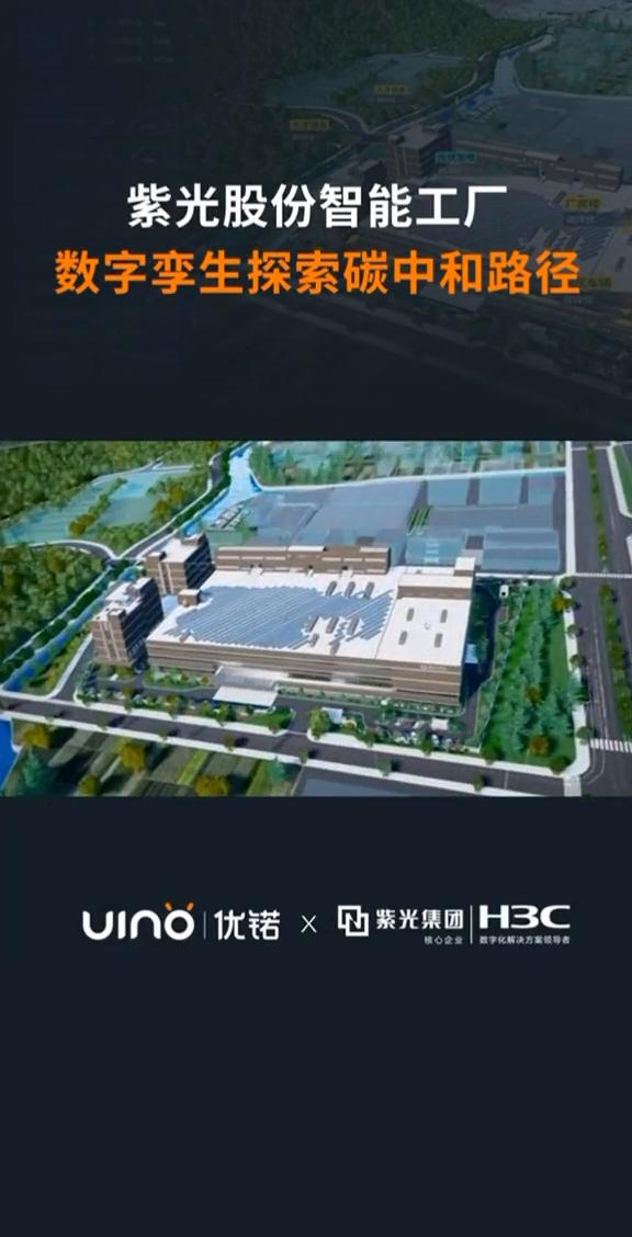 优诺x紫光集团：探索碳中和路径，打造智能制造基地