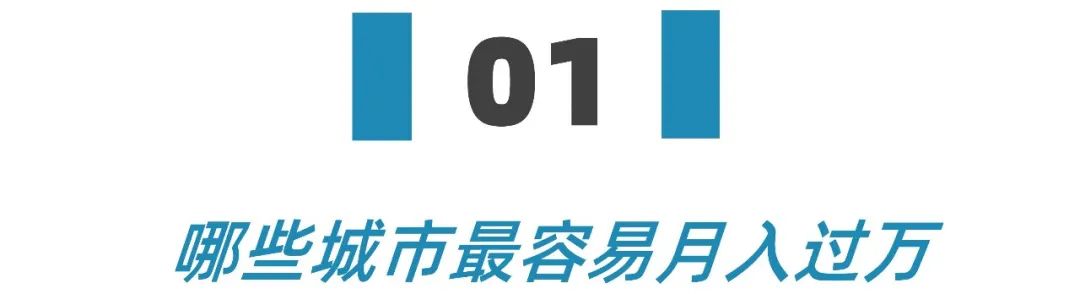 月入1万占全国收入比例不科学,月入一万真的很差吗