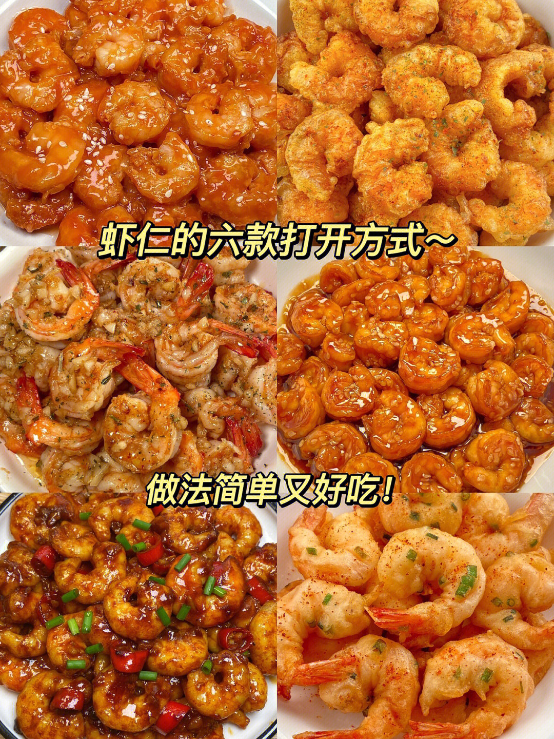 虾仁的10种简单做法,虾仁的10种最佳吃法最简单的做法
