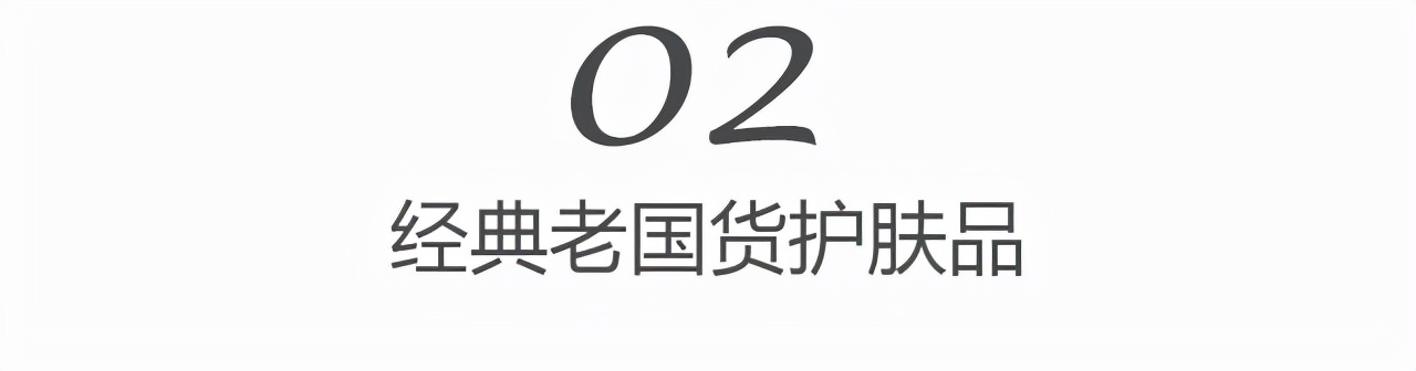 秋冬护肤，还得看奶奶辈的老国货，包装熟悉，性价比高