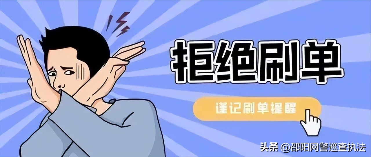 揭秘刷单诈骗又出新套路,刷单诈骗都有哪些套路