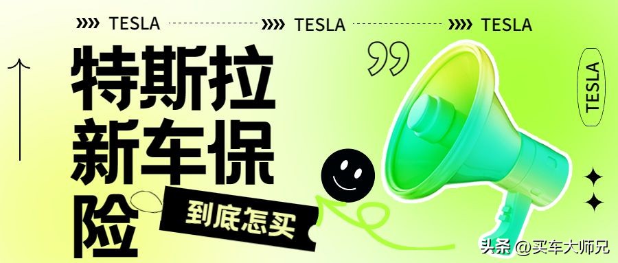 特斯拉新车保险哪里购买划算,特斯拉新车保险怎么购买较便宜