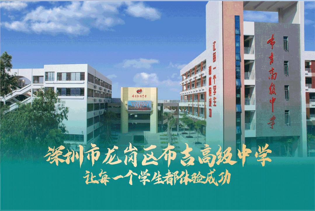深圳龙岗区布吉高级中学,深圳布吉高级中学云端学习