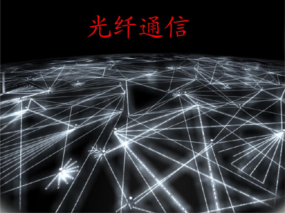 光纤音频信号传输技术,光纤通信用于无线电广播吗