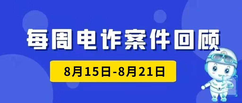 京东客服电诈有破案的吗,上周网络电诈通报