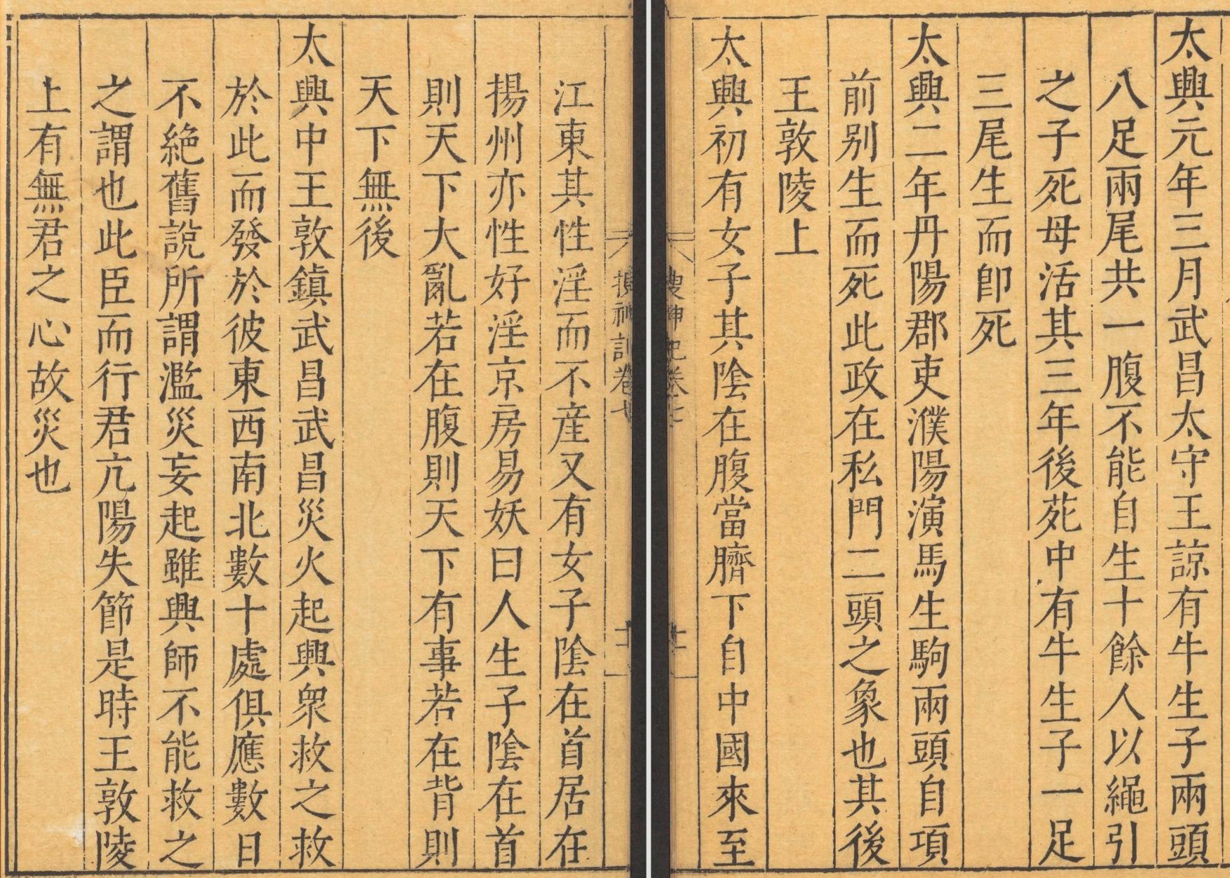 搜神记卷7之41-44女阴在首性好淫