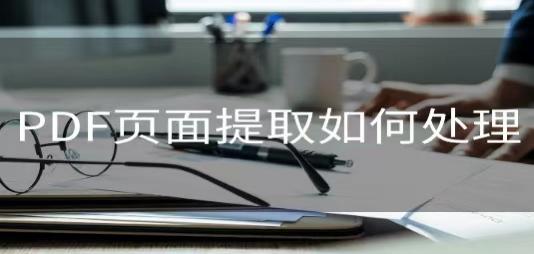 pdf格式里的图片怎么提取,如何批量提取pdf格式的文件名