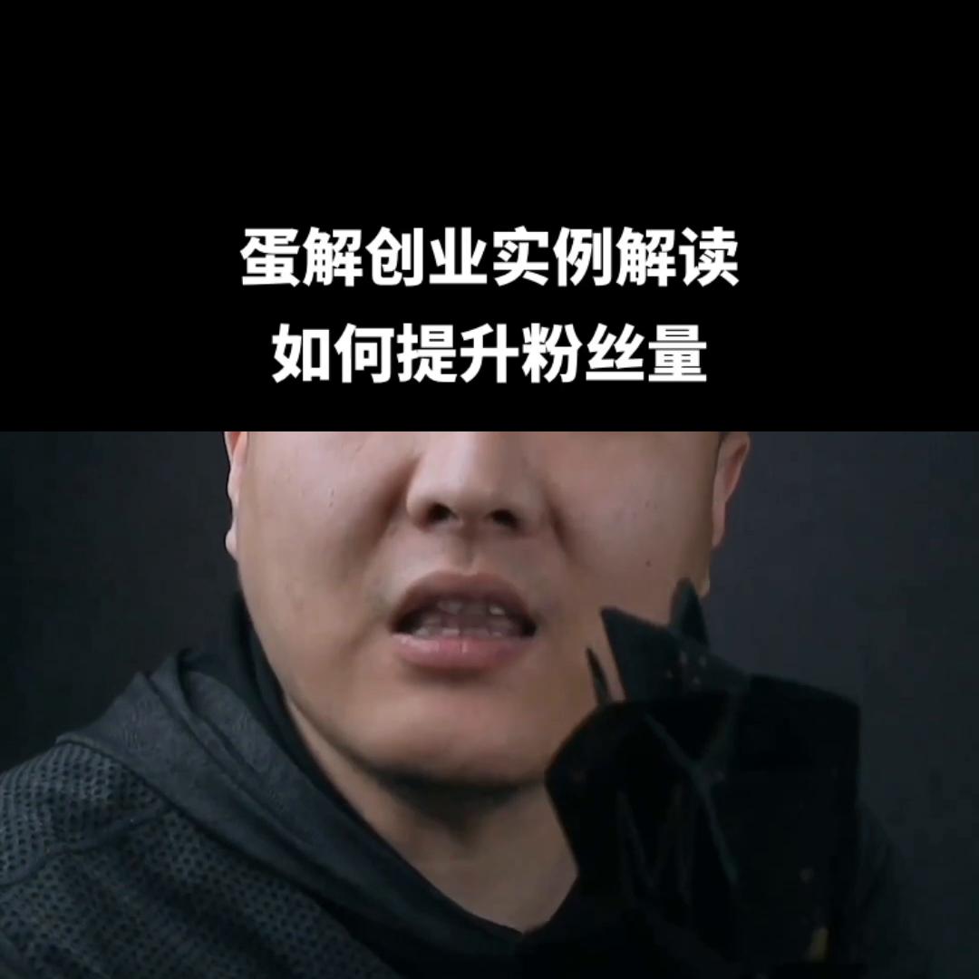 蛋解创业的盈利模式,蛋解创业视频