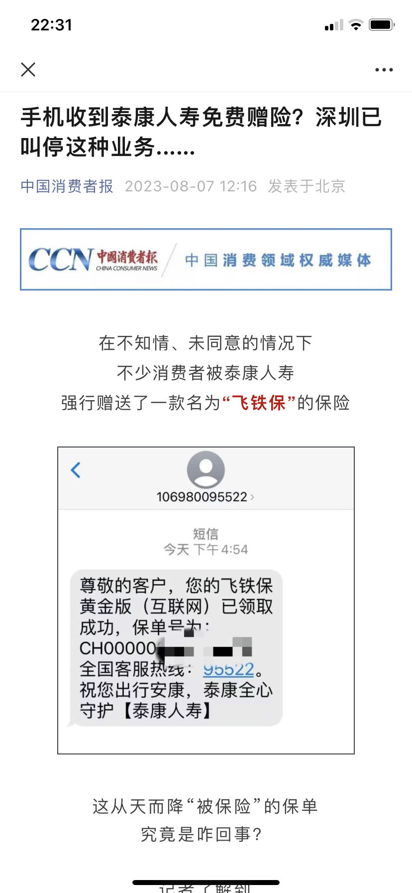 免费赠险投诉如潮，泰康人寿请主动切割陷阱嫌疑|长江时评