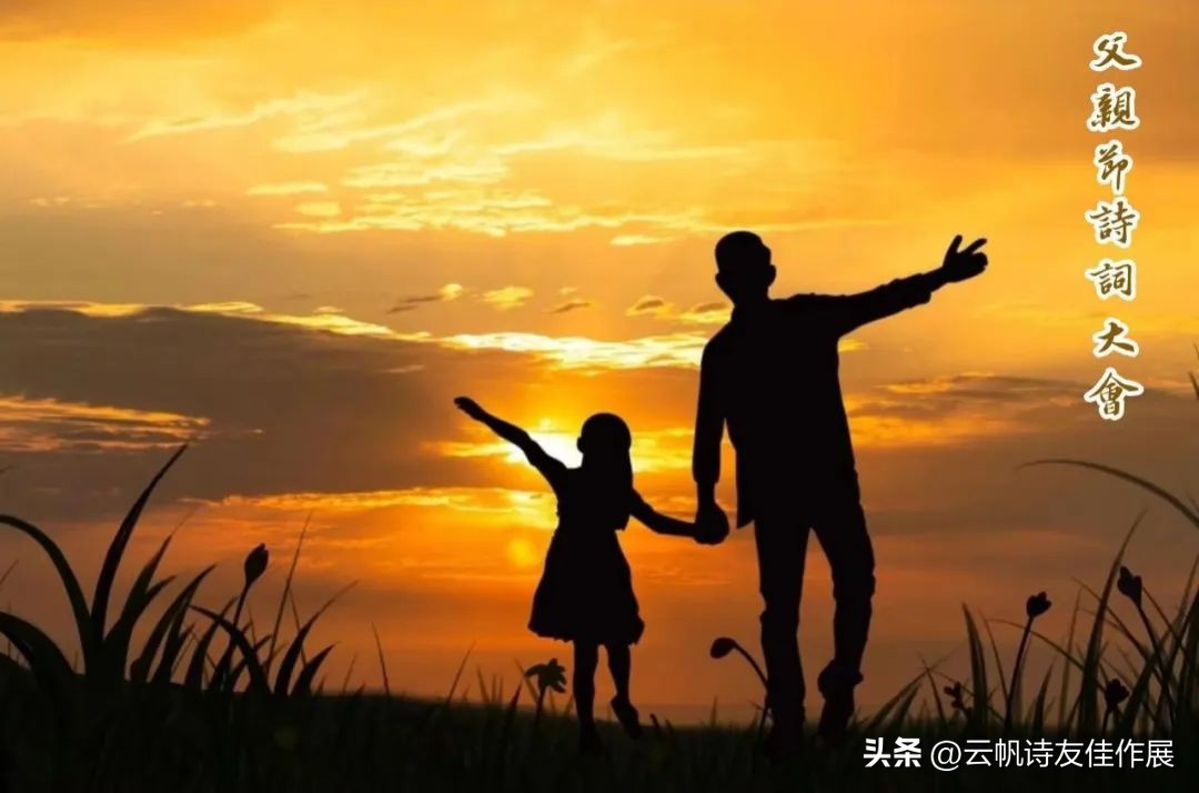 【高端原创诗词平台】云帆2023父亲节诗词大会佳作选