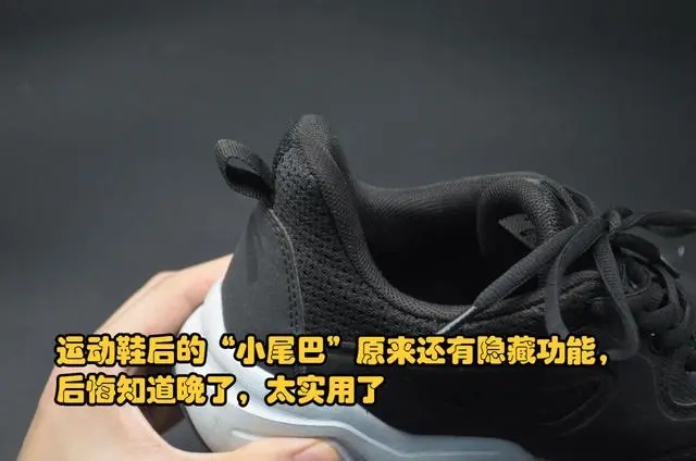 球鞋后跟有白色的小点点,球鞋尾巴的作用