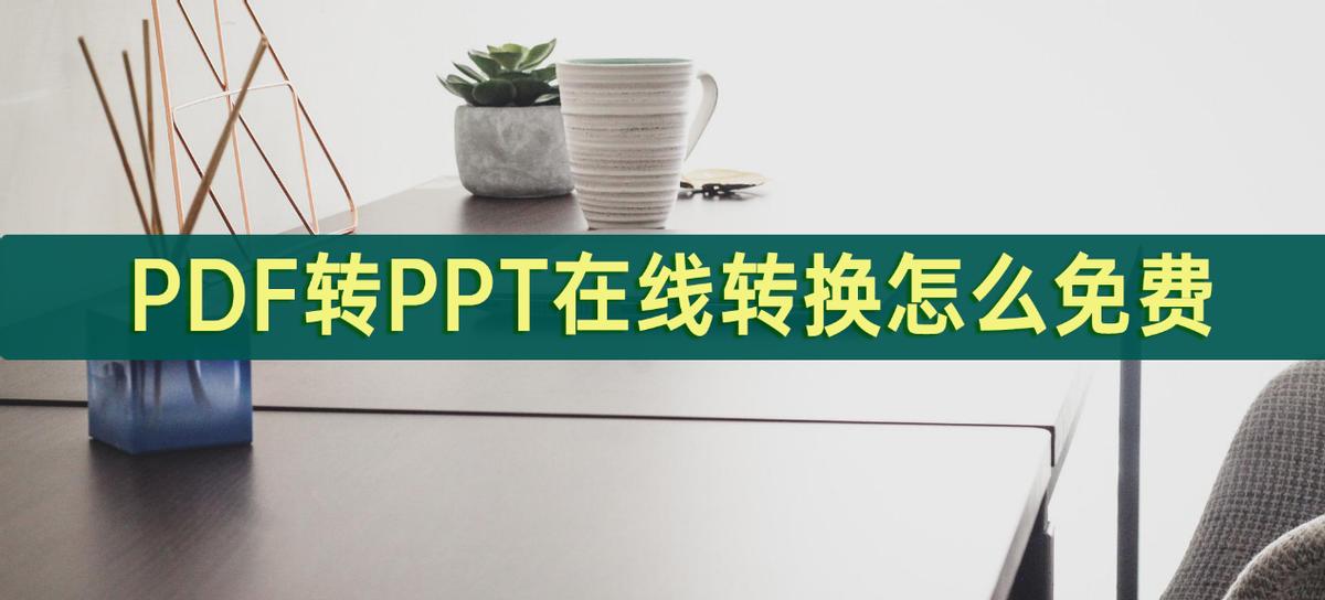 pdf转换ppt免费软件下载,pdf转换ppt排版乱了怎么办