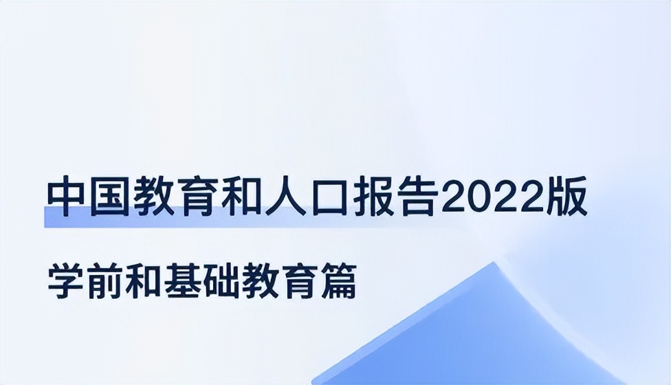 中国教育和人口报告,中国教育和人口报告2022全文
