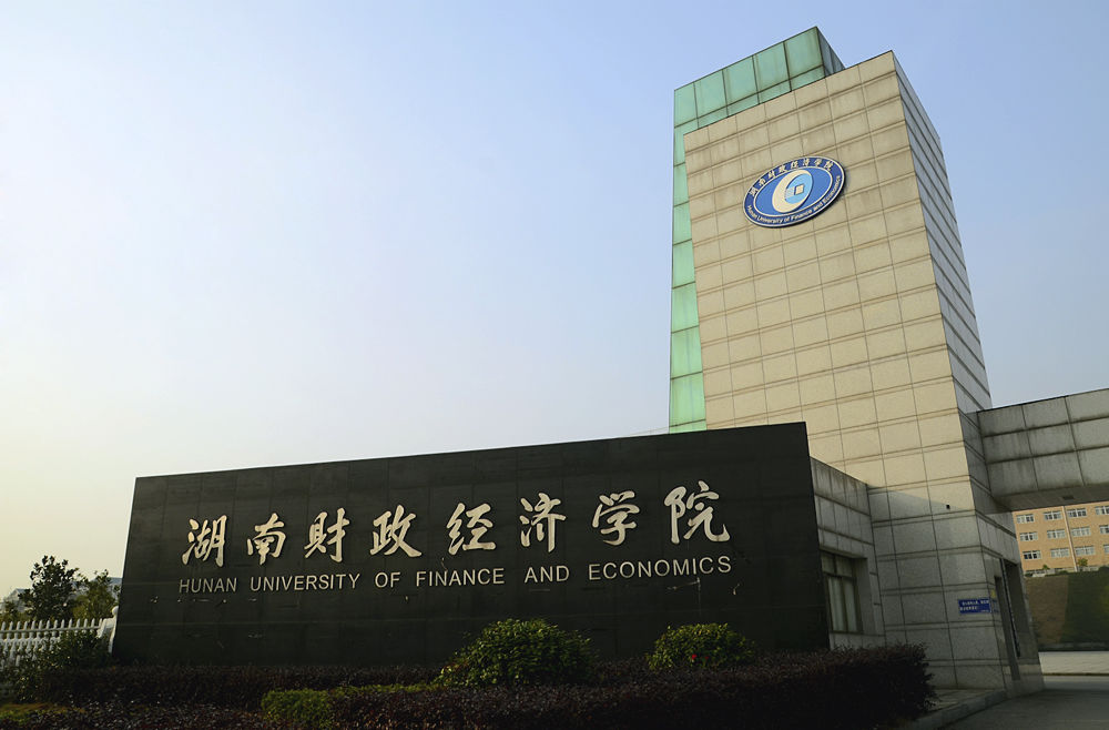 湖南财政经济学院以前是专科吗,湖南财政经济学院最新消息