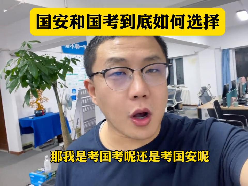 国考国安怎么选,国安国考进面和上岸比例
