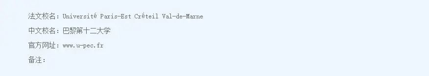 巴黎第十二大学世界排名,法国巴黎第十二大学工商管理硕士