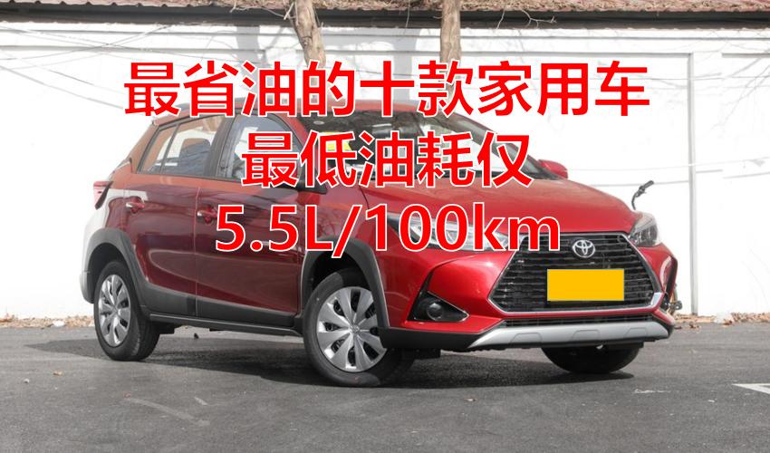 油耗实测最省油的车,燃油车最省油的10款车