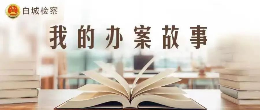 我的办案故事大全,我的办案故事