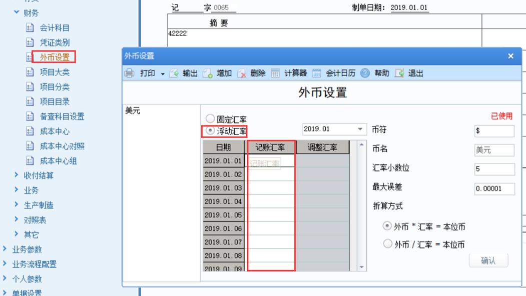 用友u8记账汇率和调整汇率,用友账套里的汇率设置在哪里