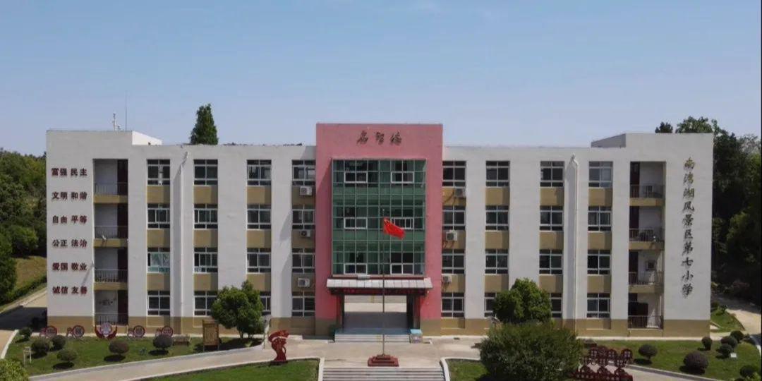 信阳市南湾湖风景区第七小学,南湾湖风景区学校