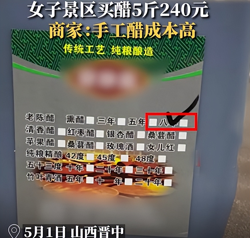 5斤醋240元原视频,女子吐槽山西旅游买5斤醋花240元