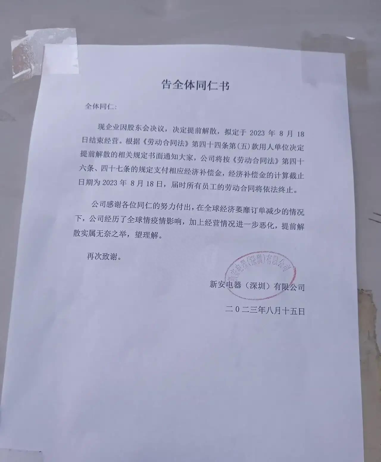 深圳黄田新安厂倒闭经济补偿,新安电器,深圳宣布解散