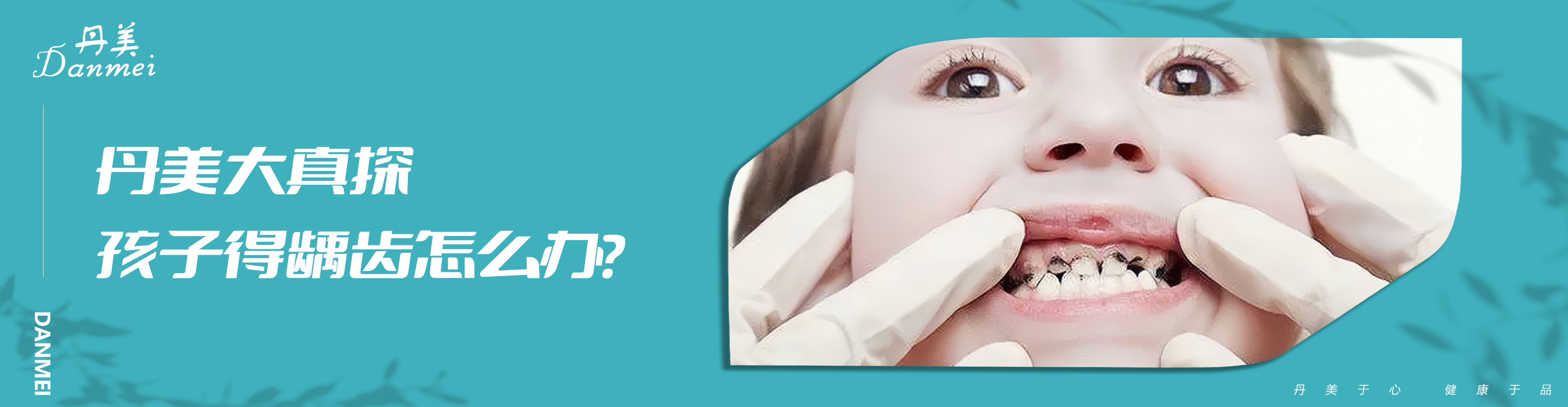 丹美大真探|孩子得龋齿怎么办？