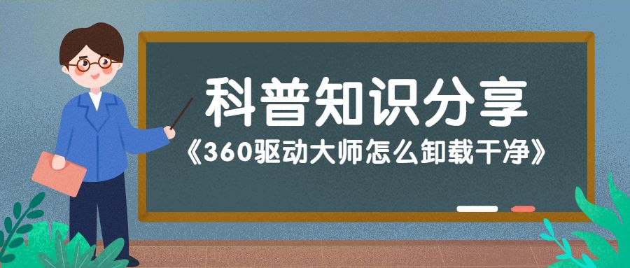 360驱动可以卸载吗,360驱动大师卸载有影响么