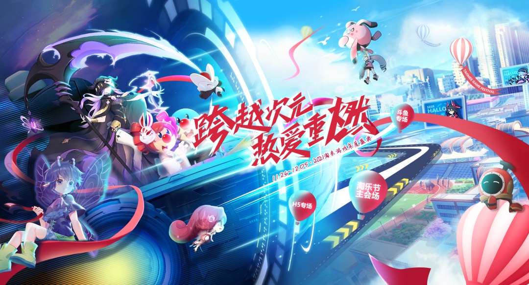 跨越次元,热爱重燃!2021淘乐节今日正式开启