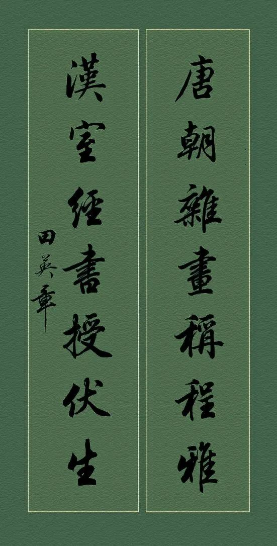 田英章硬笔行书对联书法作品,田英章行书对联100副