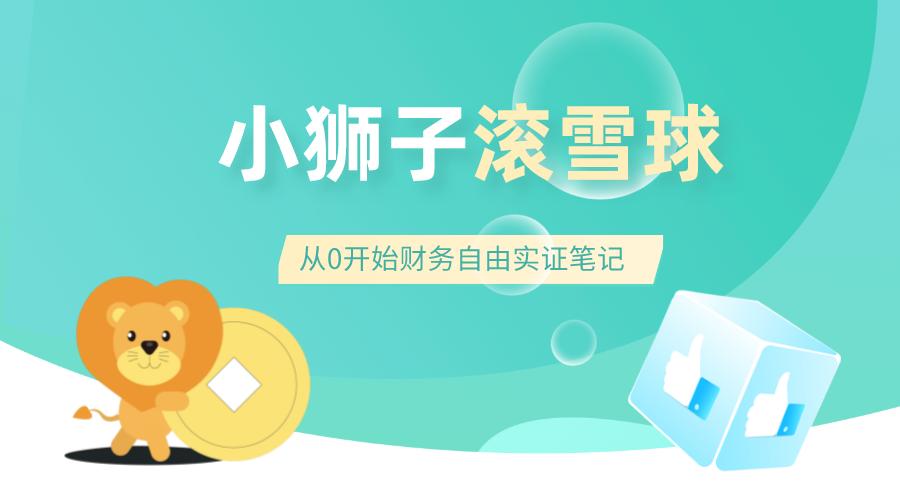 雪球组合实盘操作,滚雪球买入法口诀