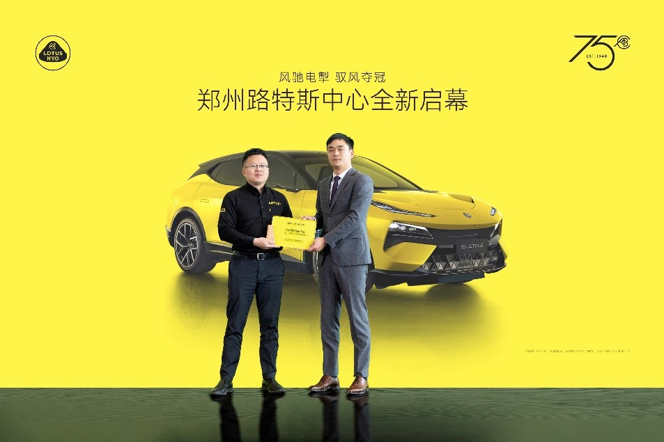 郑州路特斯中心,常州路特斯中心九月盛大启航