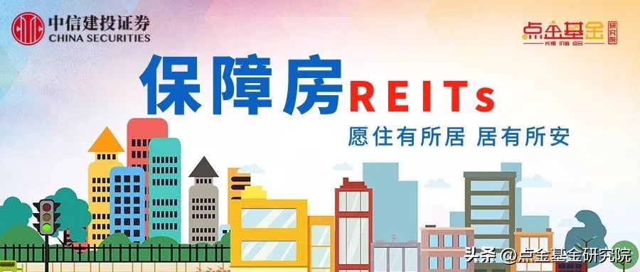 三阳开泰，保障房REITs启航
