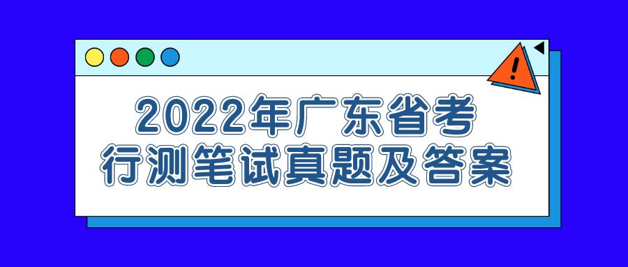 2022年四川行测真题及答案解析,2019年广东省考行测真题答案