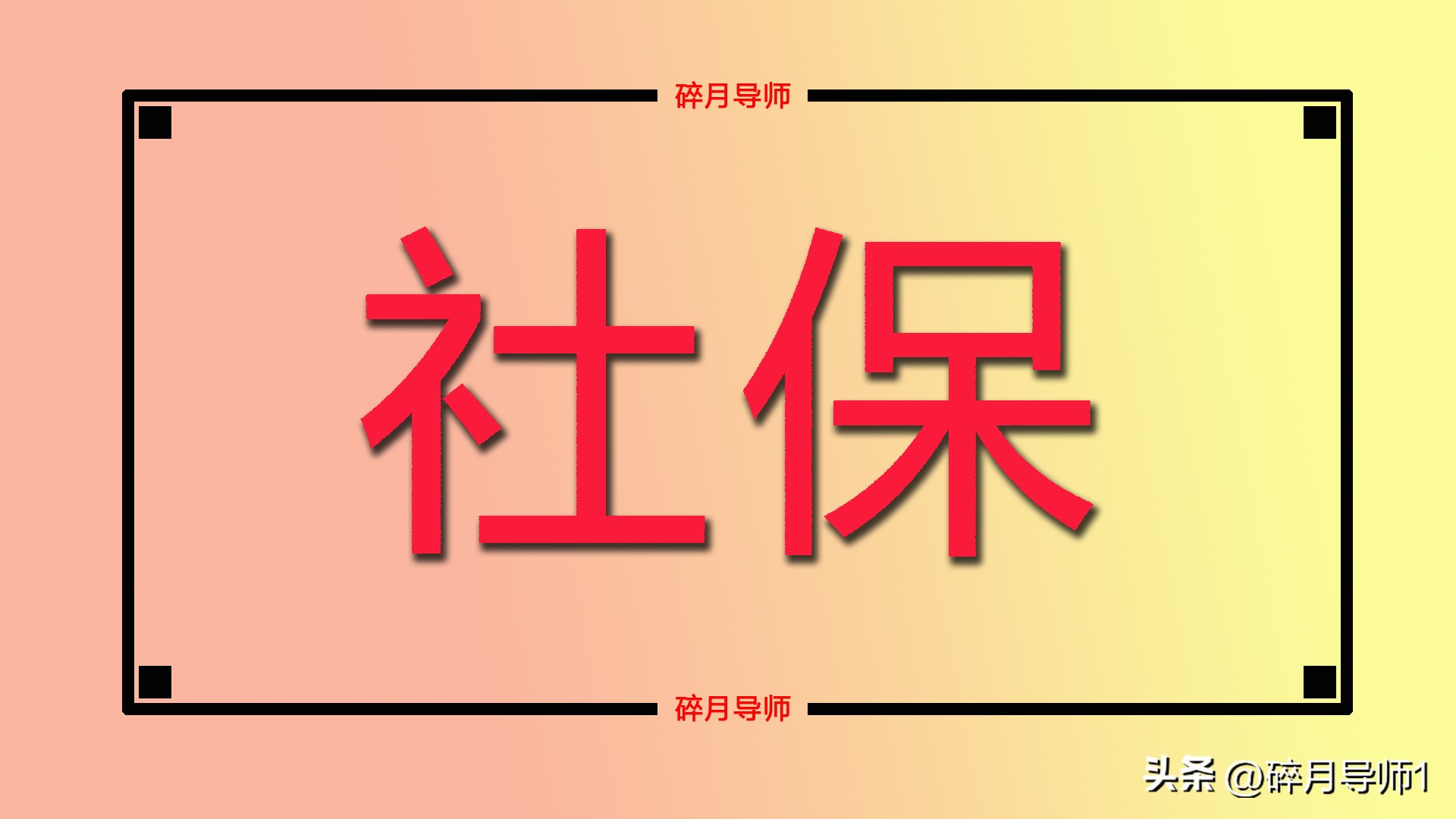 社保卡绑定的银行卡丢了怎么补办,社保卡跟医保卡是一张丢了怎么办