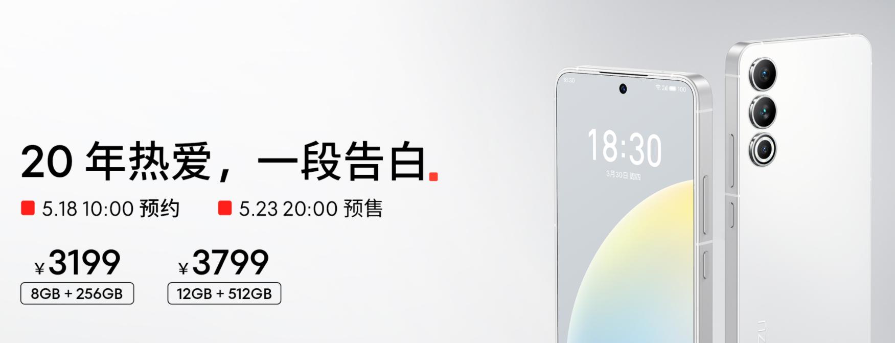 纯白情怀来袭！魅族20白色版开启预约，享三年质保服务