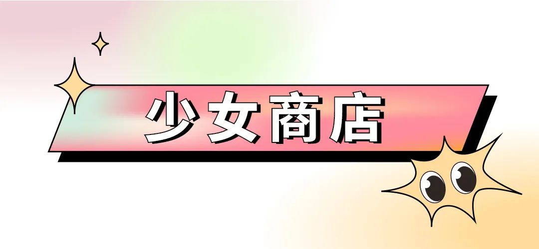 少女心的店铺布置,少女感的店铺