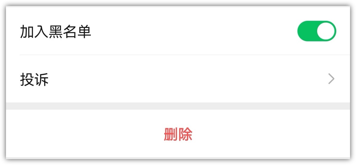 微信拉黑和删除的区别显示什么,微信拉黑与删除有什么区别
