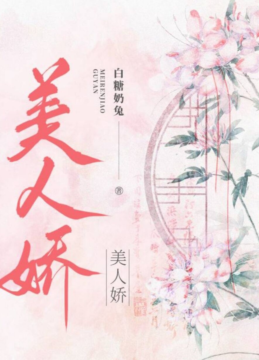 双世文丨《美人娇》by白糖奶兔——前世因果未断，今生再续前缘