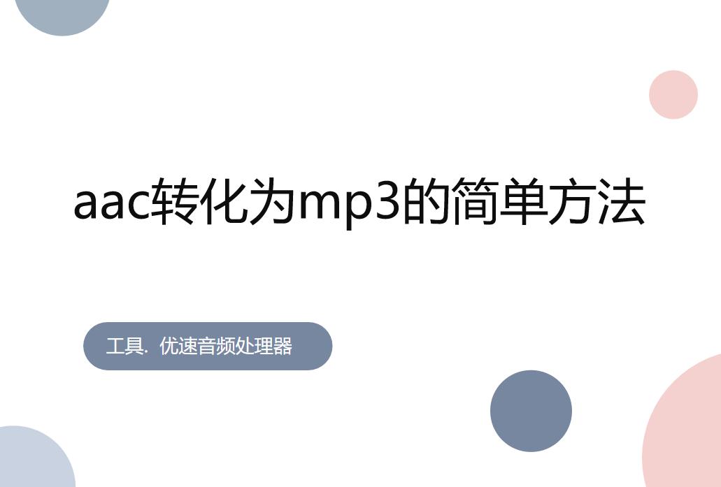 aac转换mp3,免费aac音频怎么转换成mp3格式