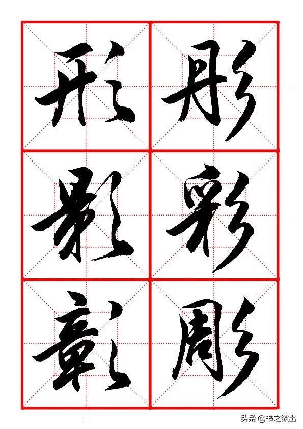 田英章毛笔行书偏旁部首写法,田英章毛笔偏旁部首视频教程