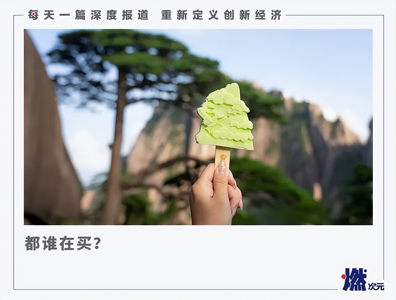 景区的文创雪糕都卖多少钱,景区卖的好的文创雪糕