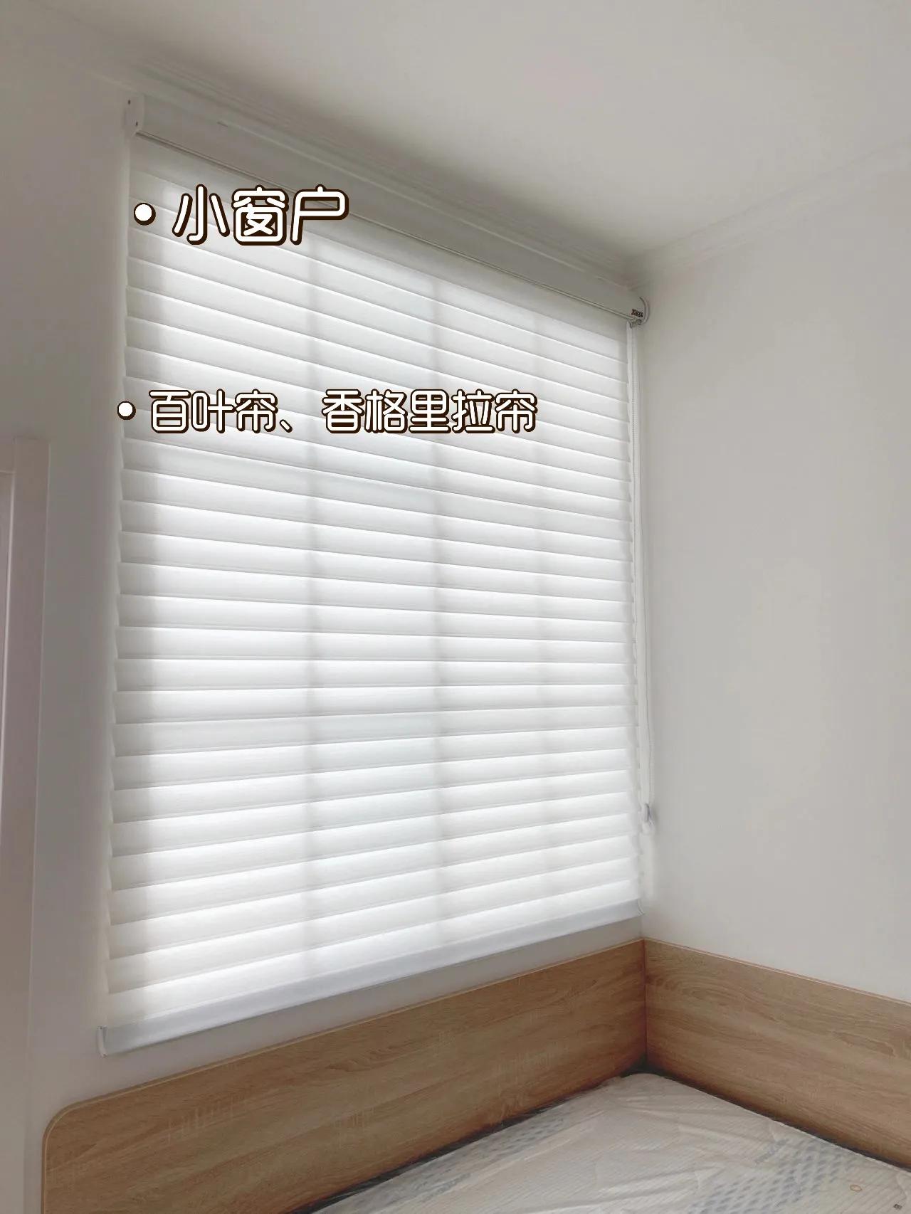 内行人建议|适合小窗户的窗帘做法！
