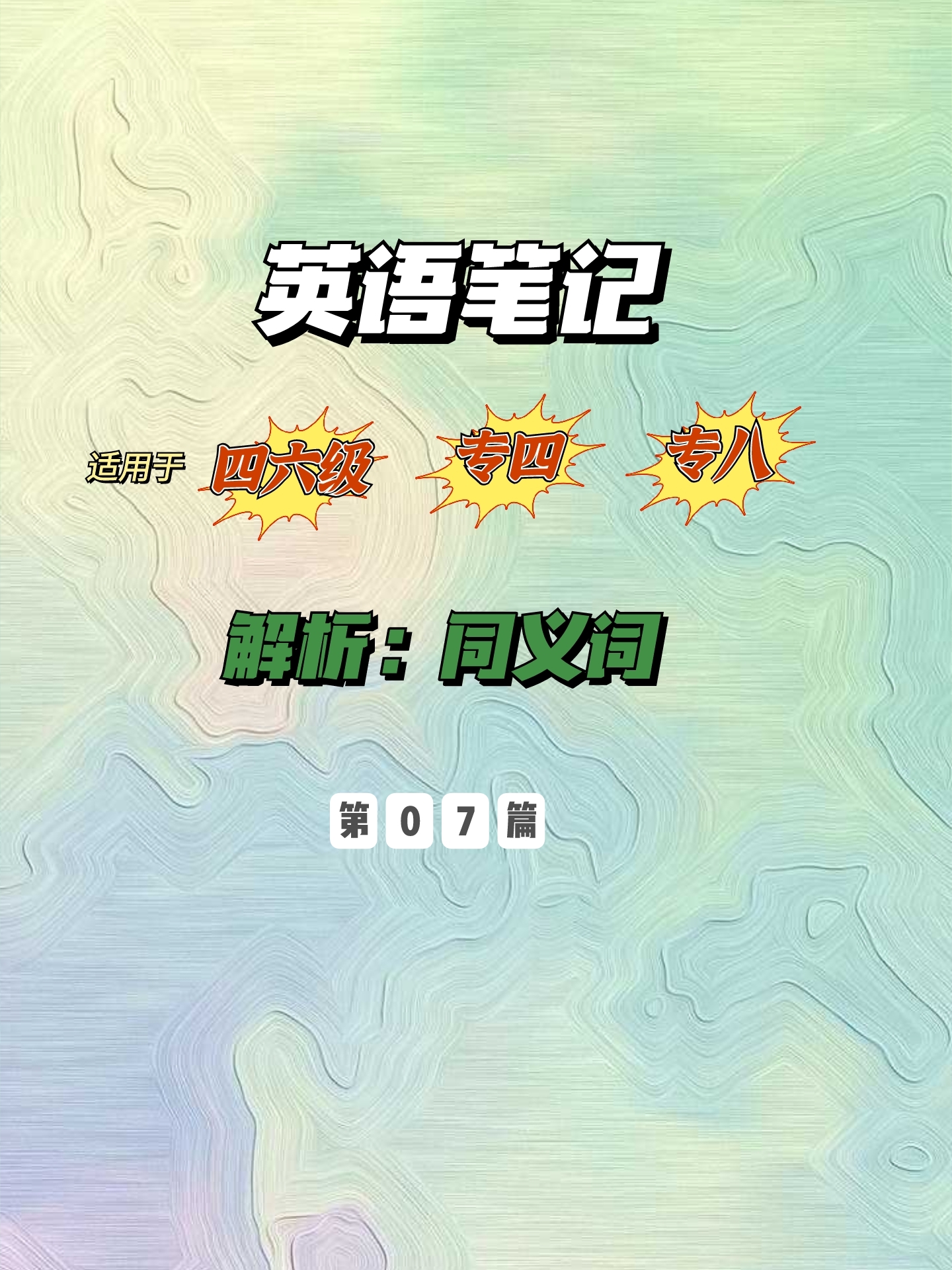 中学英语近义词辨析7,同义词和短语辨析笔记整理