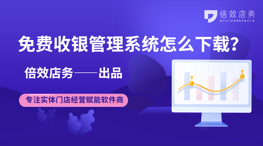 收银软件管理系统免费名称,简单的收银管理系统