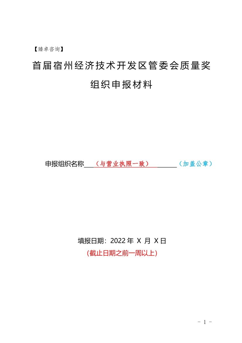 首届「安徽省宿州经开区」管委会质量奖申报表模板