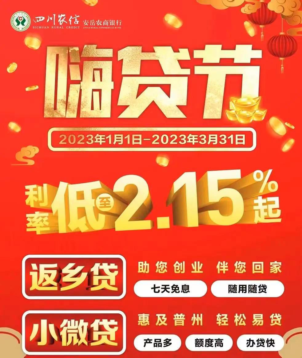 安岳农商银行2023年*款贷**产品重磅来袭!