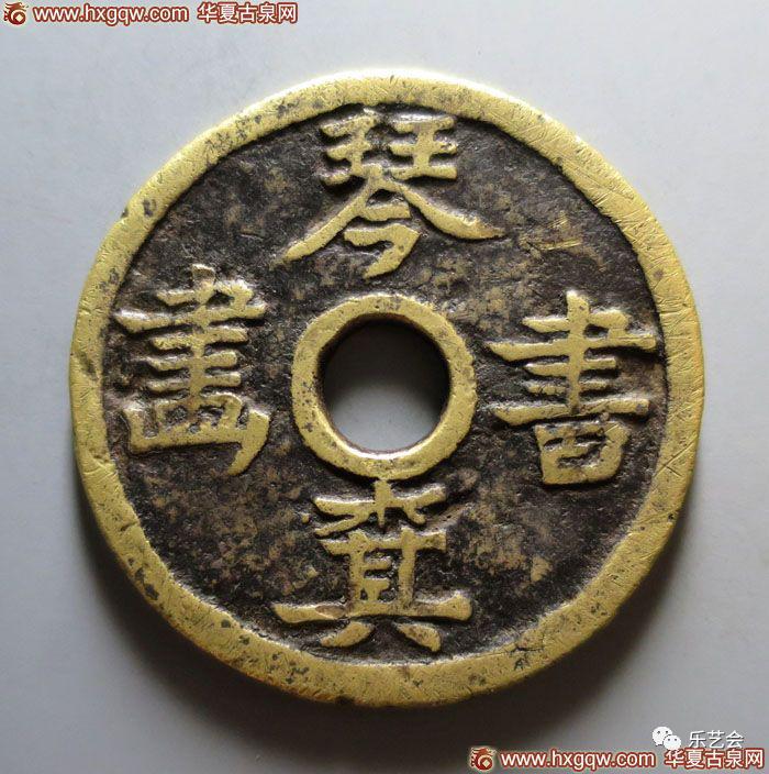 童骋《“雅人四好”如是说——民俗钱“琴棋书画”系列赏析》